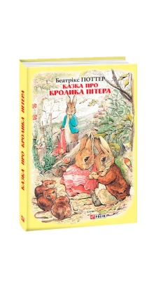 Казка про кролика Пітера. Беатрікс (Беатріс) Поттер (Beatrix Potter)