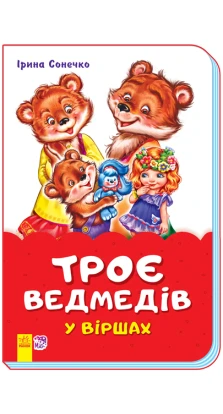 Казки у віршах (на скобі) : Троє ведмедів у віршах (у). Ірина Сонечко