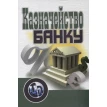 Казначейство банку. Навчальний посібник рекомендовано МОН України. Фото 1