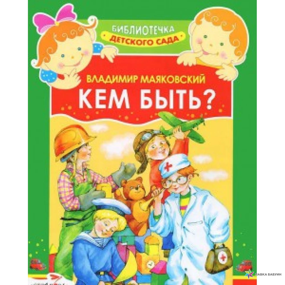 Не мало книг ком. Обложка книги кем быть Маяковский. Художественная литература для детей. Литература для дошкольников.
