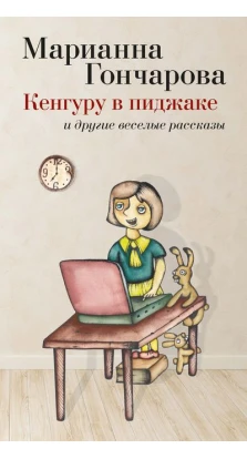 Кенгуру в пиджаке (сборник). Марианна Гончарова