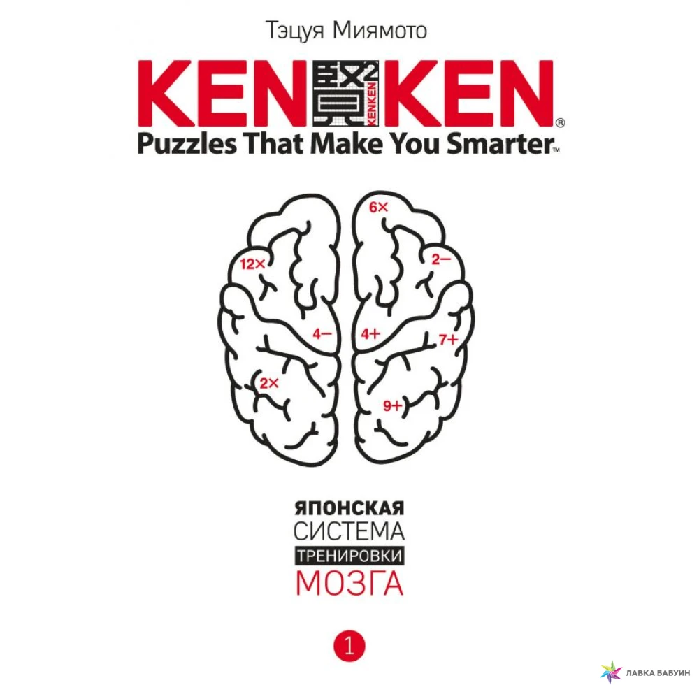 KenKen. Японская система тренировки мозга. Книга 1. Тэцуя Миямото. Фото 1