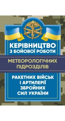 Керівництво з бойової роботи метеорологічних підрозділів ракетних військ і артилерії Збройних Сил України