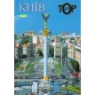 Київ TOP 10. Фото 1