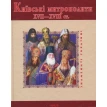 Київські митрополити ХVII-XVIII ст.. Юрий Андреевич Мицык. Фото 1