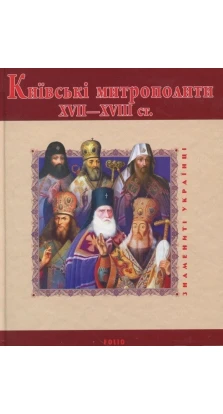 Київські митрополити ХVII-XVIII ст.. Юрий Андреевич Мицык