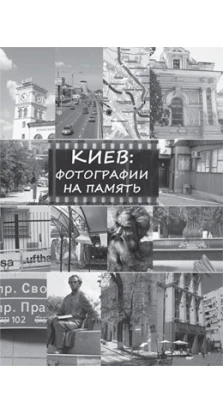 Киев: фотографии на память. Инна Булкина