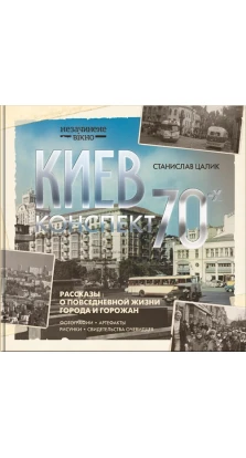 Киев: конспект 70-х. Станислав Цалик