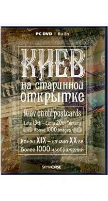 Киев на старинной открытке (dvd)