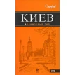 Киев. Оранжевый гид. Фото 1