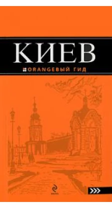Киев: путеводитель. 4-е изд., испр. и доп.