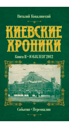 Киевские хроники. Книга 2. Юбилей 2012
