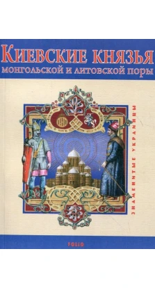 Киевские князья монгольской и литовской поры. Віктор Авдєєнко