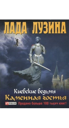 Киевские ведьмы Каменная гостья. Лада Лузина