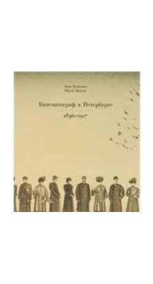 Кинематограф в Петербурге. 1896-1917. Юрий Гаврилович Цивьян. Анна Ковалова