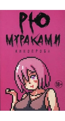 Кинопроба: роман. Рю Мураками (Ryu Murakami)
