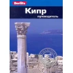 Кипр. Berlitz Pocket Guide. Пол Мерфи. Фото 1
