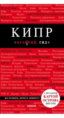 Кипр: путеводитель. 5-е изд., испр. и доп. (Красный гид). Алена Александрова