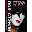 Kiss. Лицом к музыке: срывая маску. Пол Стэнли. Фото 1