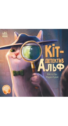 Кіт-детектив Альф. Юліта Ран