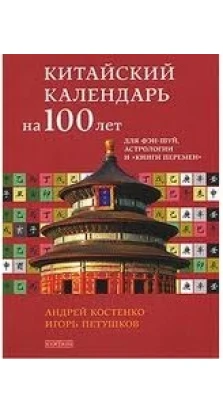 Китайский календарь на 100 лет для фэн-шуй, астрологии и 