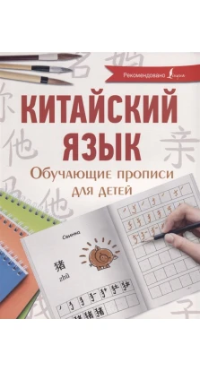 Китайский язык. Обучающие прописи для детей. Яна Буравлева
