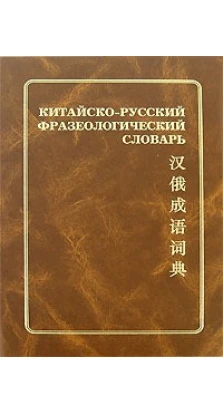 Китайско-русский фразеологический словарь. Олег Готлиб