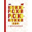 Китайско-русский русско-китайский словарь с произношением. Фото 1