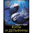 Киты и дельфины. Михаил Савостин. Фото 1