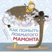 Кк. Книжки-картинки. Как помыть лохматого мамонта/Робинсон М.. Мишель Робинсон. Фото 1
