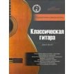 Классическая гитара: справочник-самоучитель (+CD). Дэвид Брэйд. Фото 1
