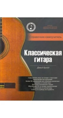 Классическая гитара: справочник-самоучитель (+CD). Дэвид Брэйд