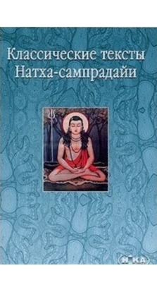 Классические тексты Натха-сампрадайи: Горакша-вачана-санграха; Горакша-упанишада; Йога-биджа; Горакша-йога