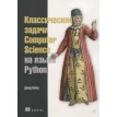 Классические задачи Computer Science на языке Python. Дмитрий Прокопец. Фото 1