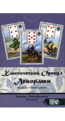 Классический оракул Ленорман (36 карт + инструкция). Л. Г.  Никифорова (Отила)