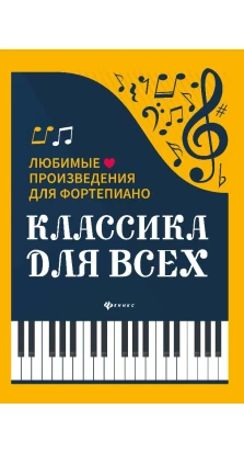 Классика для всех: любимые произведения для фортепиано. Н. В. Сазонова
