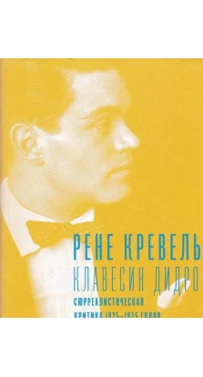 Клавесин Дидро. Сюрреалистическая критика 1925-1935. Рене Кревель