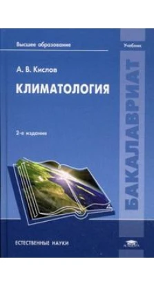 Климатология: Учебник. 2-е изд., испр. Александр Кислов