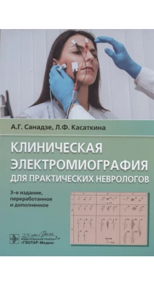 Клиническая электромиография для практических неврологов. А. Г. Санадзе. Л. Ф. Касаткина
