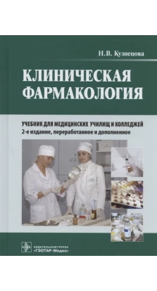 Клиническая фармакология: учебник для медицинских училищ и колледжей (+ CD). Н. В. Кузнецова