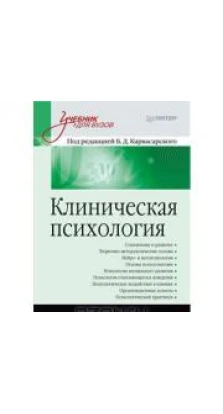 Клиническая психология: Учебник для вузов. 5-е изд. дополненное