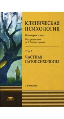 Клиническая психология: Учебник. В 4 т. Т. 2 Частная патопсихология. 2-е издание
