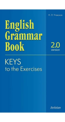 Ключи к упражнениям учебного пособия «English Grammar Book. Version 2.0». Наталья Утевская