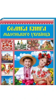 Велика книга маленького українця. Вікторія Садовнича