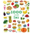 1000 назв їжі. Фото 1