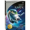 Книга «2001: Космическая Одиссея». Артур Кларк (Arthur C. Clarke). Фото 1