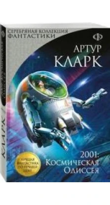 Книга «2001: Космическая Одиссея». Артур Кларк (Arthur C. Clarke)