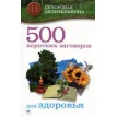 Книга «500 коротких заговоров для здоровья». Ирина Смородова. Фото 1