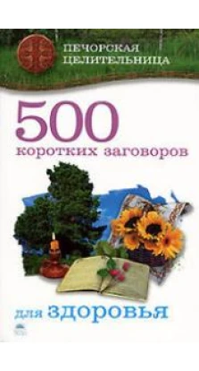 Книга «500 коротких заговоров для здоровья». Ирина Смородова
