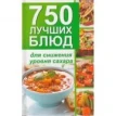 Книга «750 лучших блюд для снижения уровня сахара». Владимир Максимов. Фото 1
